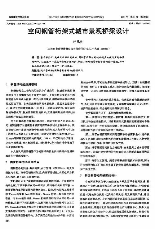 空间钢管桁架式城市景观桥梁设计