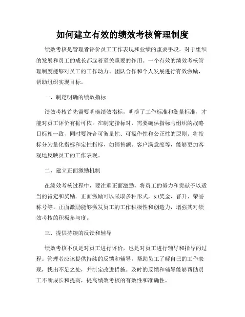 如何建立有效的绩效考核管理制度