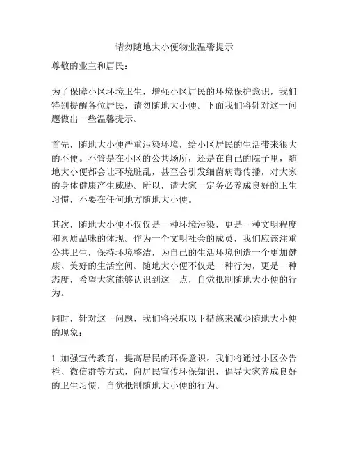 请勿随地大小便物业温馨提示