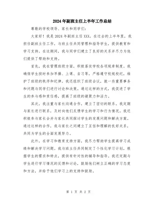 2024年副班主任上半年工作总结