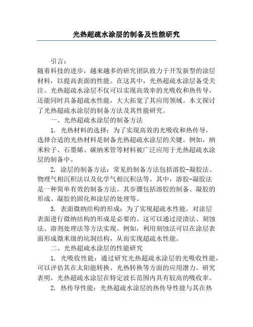 光热超疏水涂层的制备及性能研究