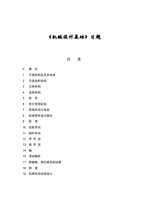 合肥工业大学机械设计基础课件.doc