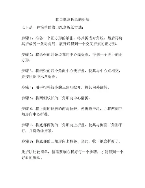 收口纸盒折纸的折法