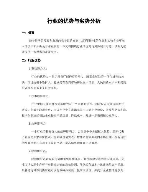 行业的优势与劣势分析