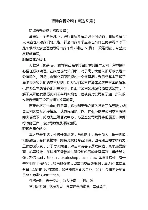 职场自我介绍（精选5篇）