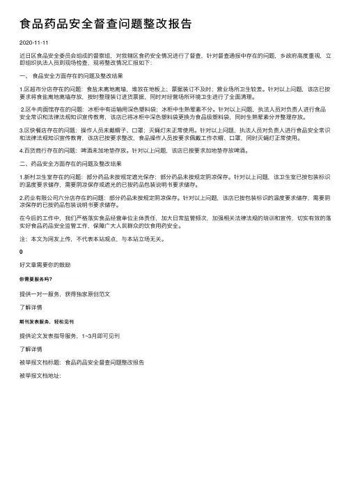 食品药品安全督查问题整改报告