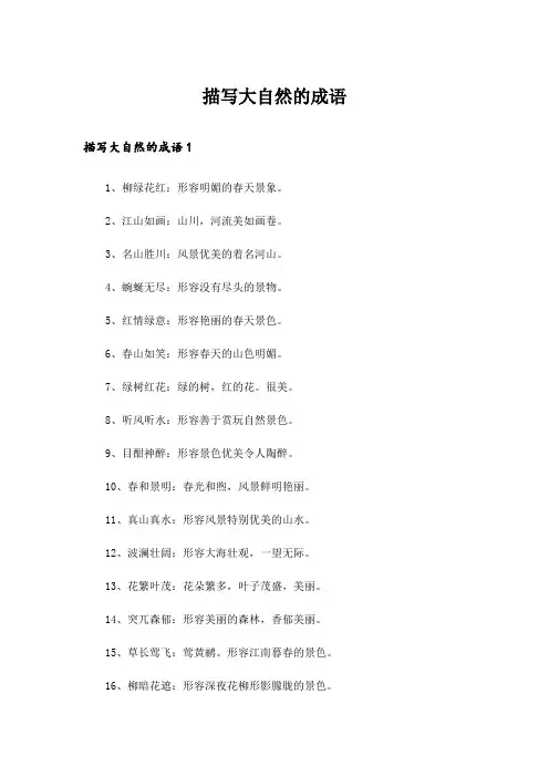 描写大自然的成语