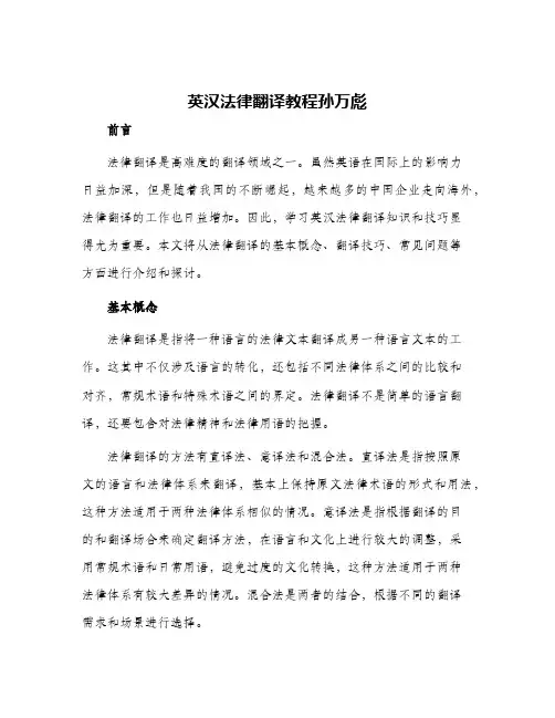 英汉法律翻译教程孙万彪