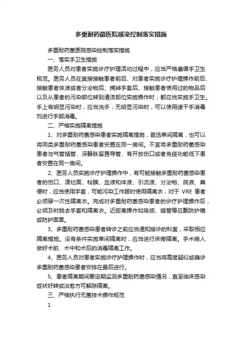 多重耐药菌医院感染控制落实措施