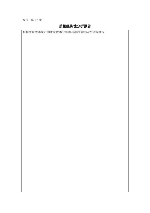 质量经济性分析报告模版