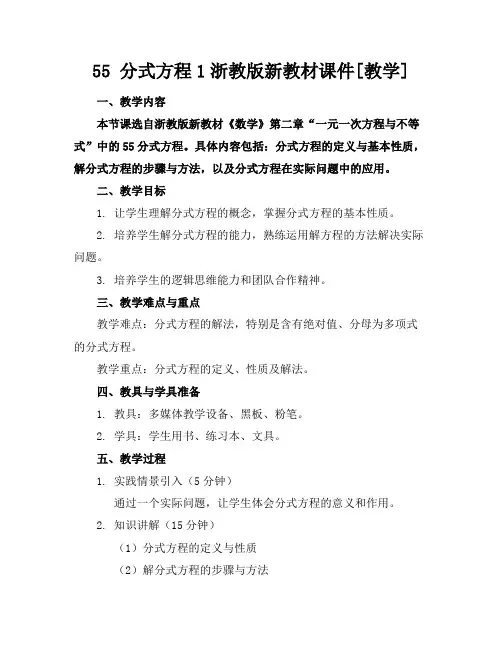 55分式方程1浙教版新教材课件[教学]