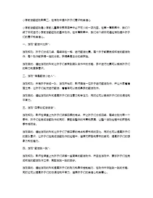 小学前滚翻运动教案二：在活动中提升孩子们意识和自信心