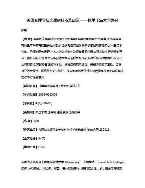 美国文理学院选课制特点及启示——以里士满大学为例