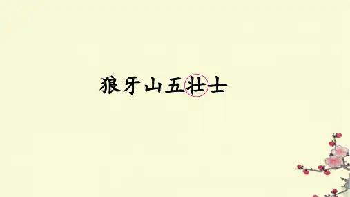 《狼牙山五壮士》ppt课件