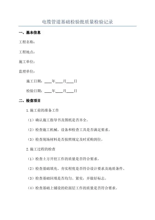 电缆管道基础检验批质量检验记录