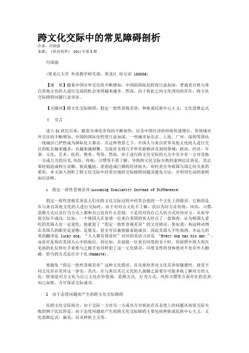 跨文化交际中的常见障碍剖析