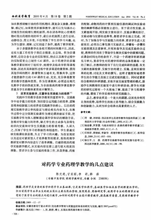 对药学专业药理学教学的几点建议