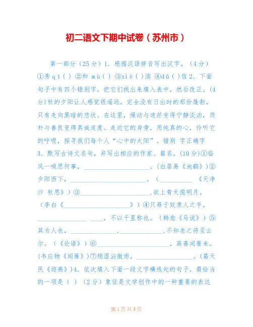 初二语文下期中试卷(苏州市) 