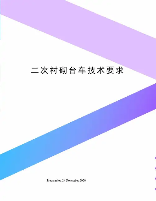 二次衬砌台车技术要求