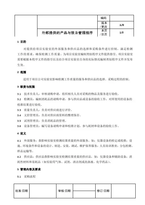 ISO17025：2017外部提供的产品与服务管理程序
