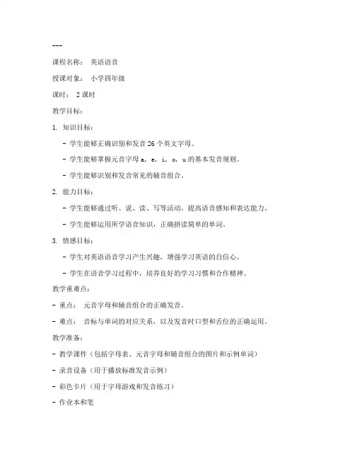 英语语音类教案模板范文