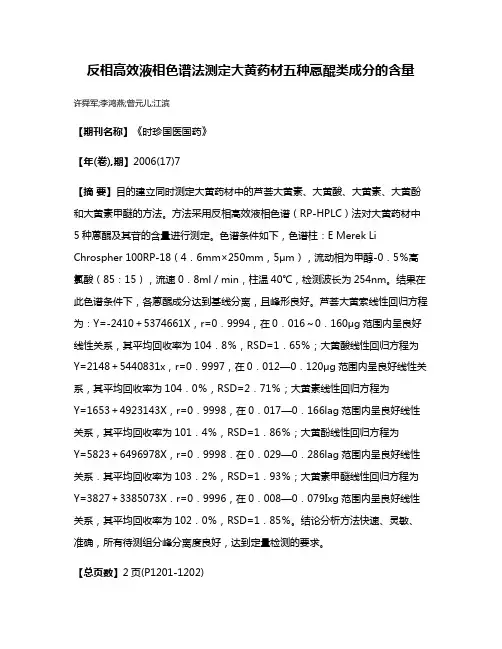 反相高效液相色谱法测定大黄药材五种蒽醌类成分的含量