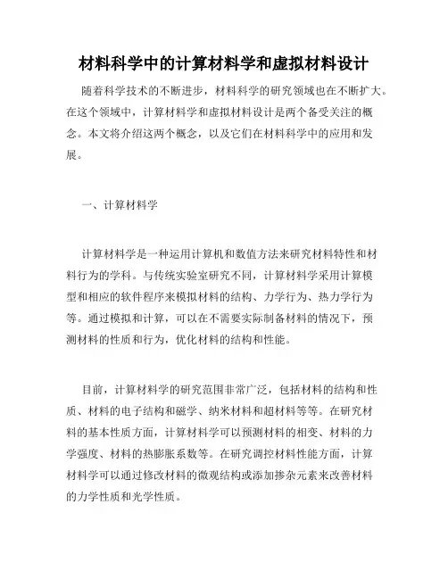 材料科学中的计算材料学和虚拟材料设计