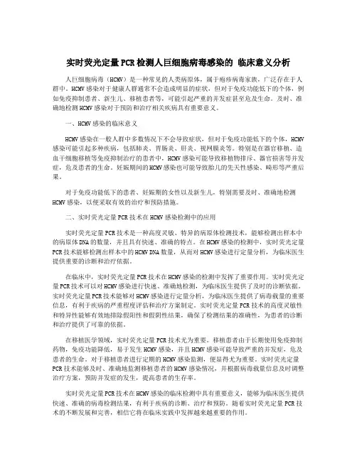 实时荧光定量PCR检测人巨细胞病毒感染的 临床意义分析