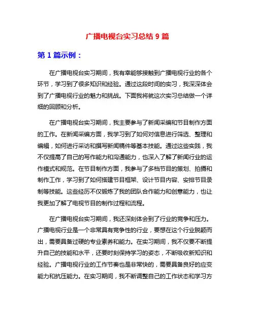 广播电视台实习总结9篇