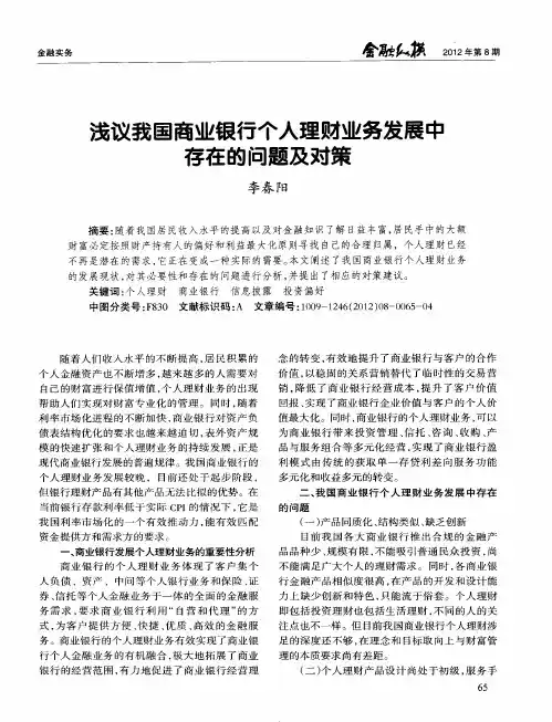 浅议我国商业银行个人理财业务发展中存在的问题及对策