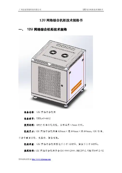 12U综合机柜、壁挂式机柜、落地式机柜技术规格说明书