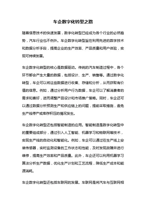 车企数字化转型之路