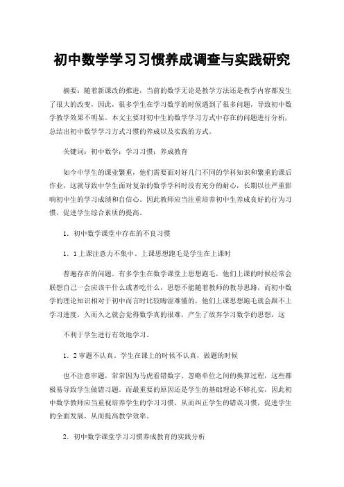 初中数学学习习惯养成调查与实践研究