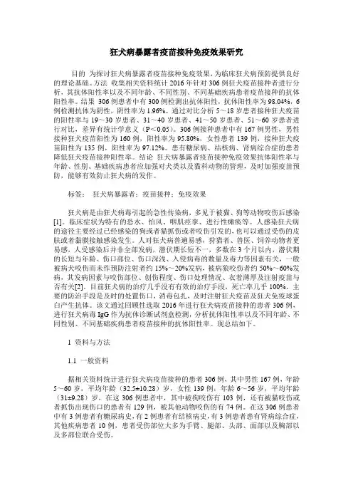 狂犬病暴露者疫苗接种免疫效果研究