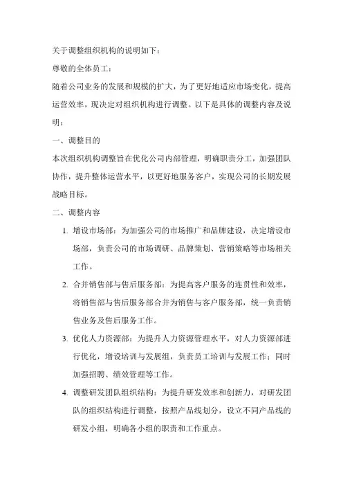 关于调整组织机构的说明
