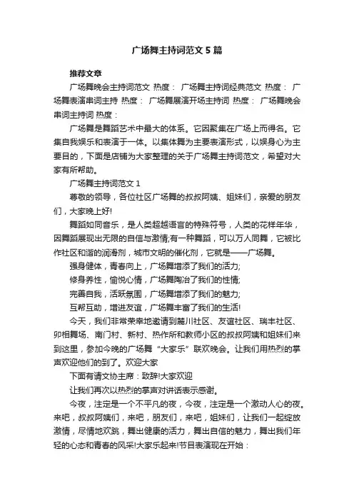 广场舞主持词范文5篇