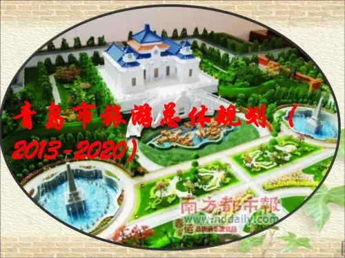 青岛市旅游规划