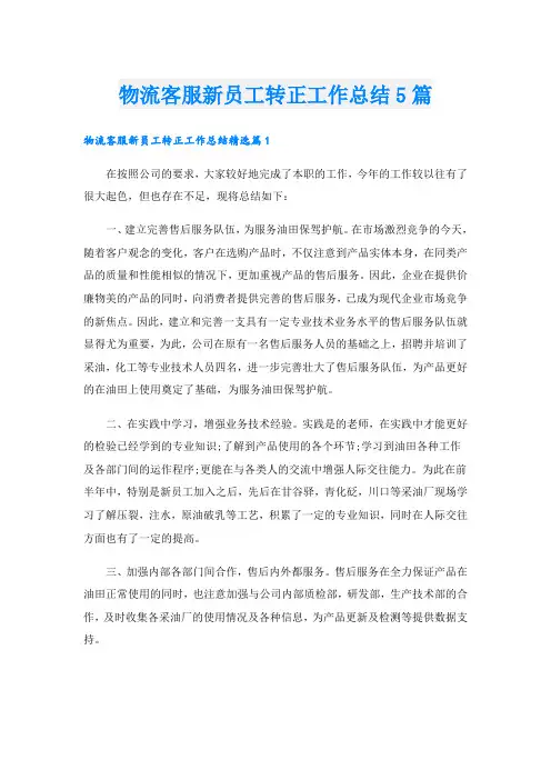 物流客服新员工转正工作总结5篇