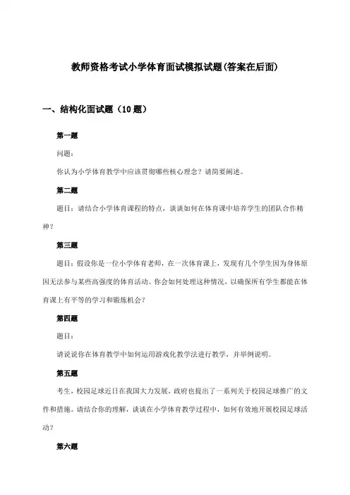 教师资格考试小学面试体育试题与参考答案