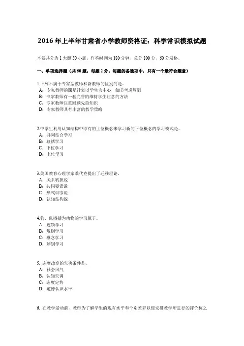 2016年上半年甘肃省小学教师资格证：科学常识模拟试题