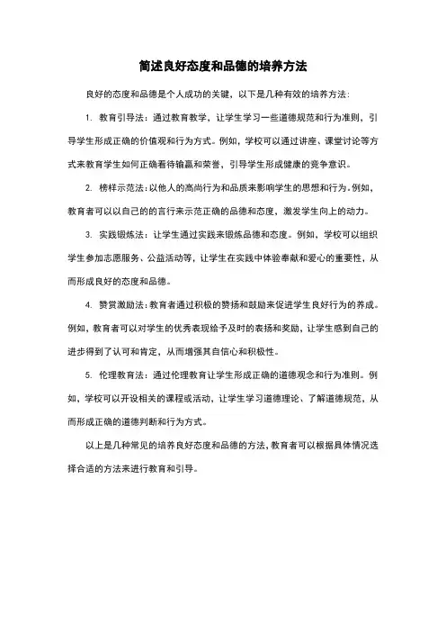 简述良好态度和品德的培养方法