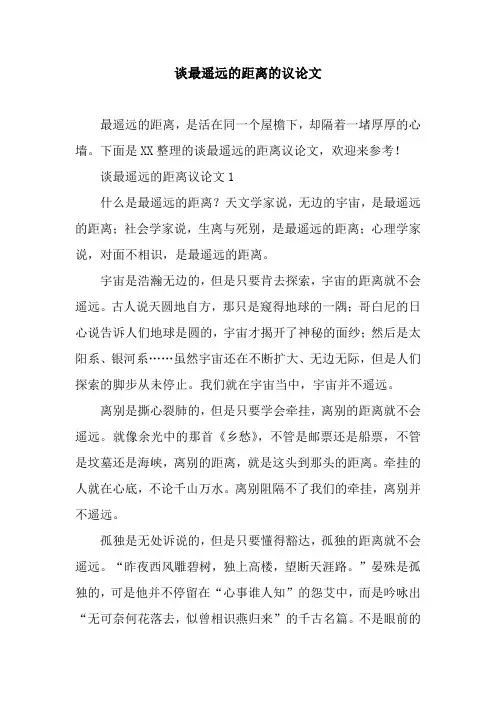 谈最遥远的距离的议论文