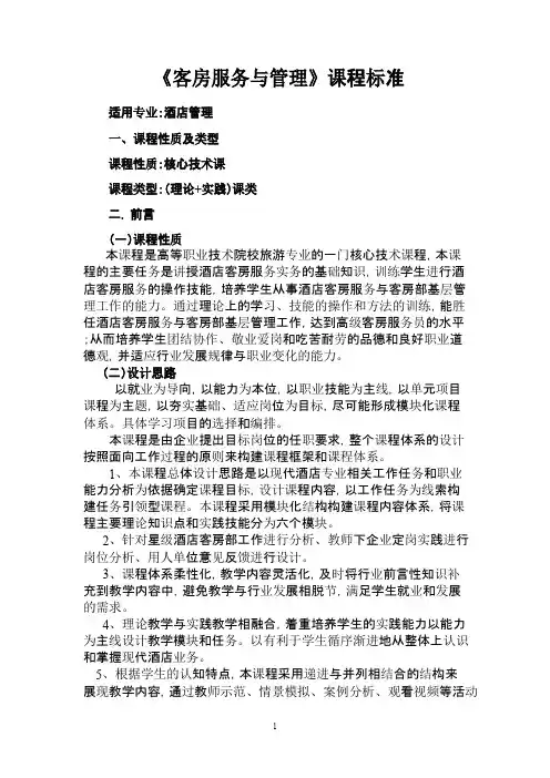 中职客房服务与管理课程标准