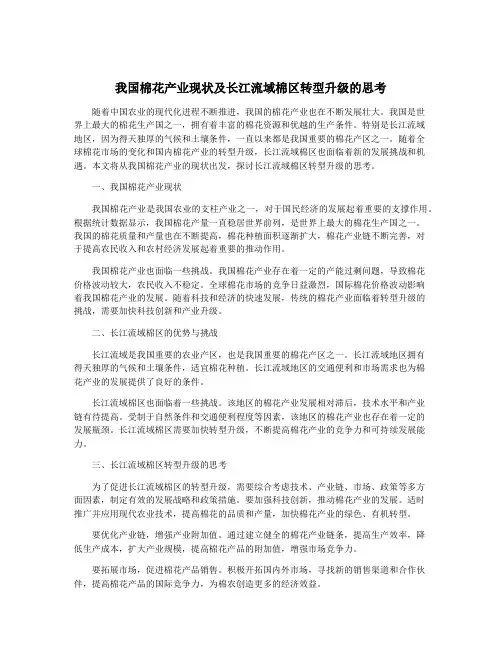 我国棉花产业现状及长江流域棉区转型升级的思考