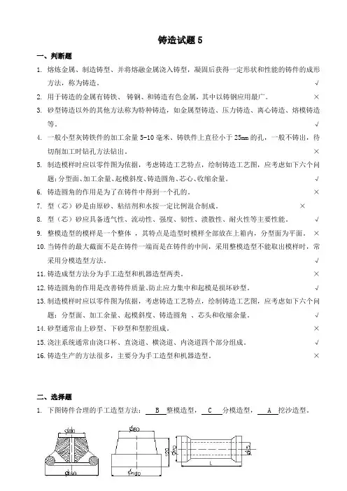 (完整版)铸造试题5(答案)