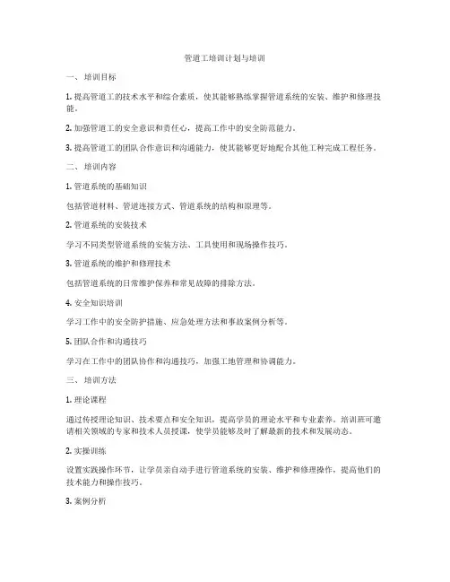 管道工培训计划与培训