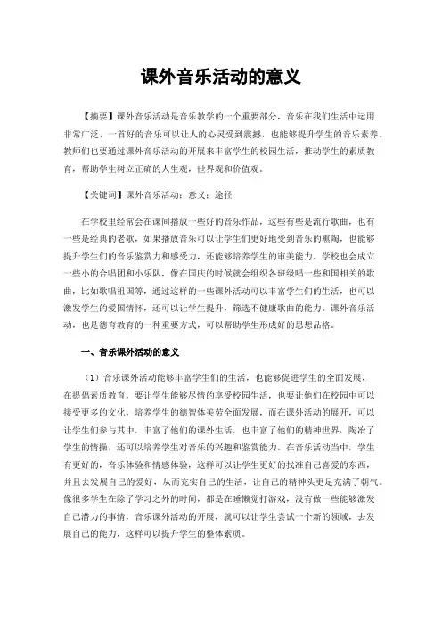 课外音乐活动的意义