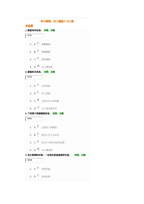 学习课程：员工激励十大工程试题答案