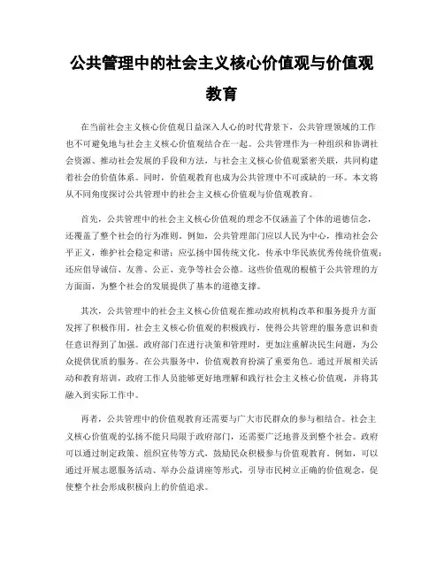 公共管理中的社会主义核心价值观与价值观教育