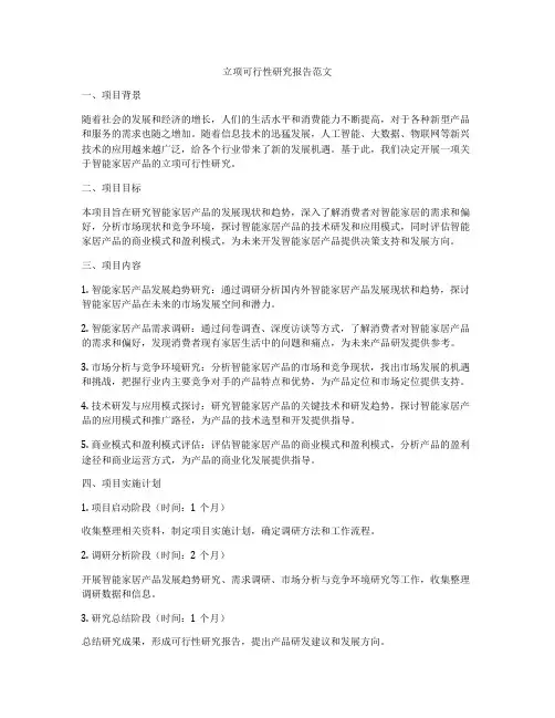 立项可行性研究报告范文